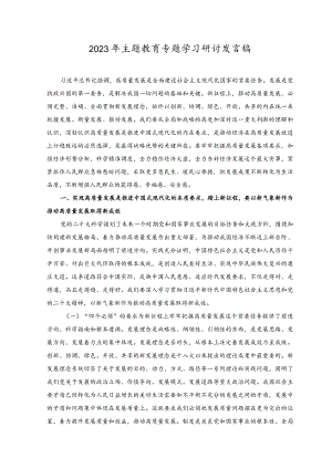 （3篇）2023年主题教育专题学习研讨发言稿.docx