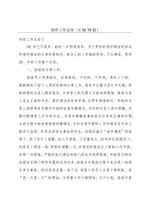 领班工作总结(汇编15篇).docx