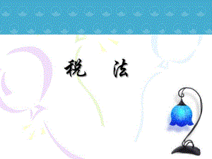第913章土地使用税.ppt