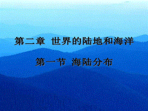 第一节海陆分布.ppt