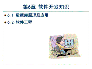 第6章软件开发知识.ppt