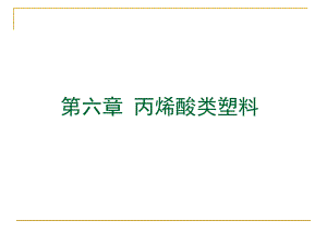 第6章聚甲基丙烯酸酯类塑料研究.ppt