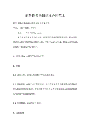 消防设备购销标准合同范本.docx