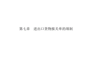 第七章进出口货物报关单的填制.ppt