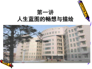 第一讲人生蓝图的畅想与描绘 .ppt