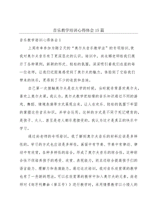 音乐教学培训心得体会15篇.docx