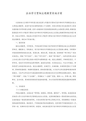（2篇）2023年企业学习贯彻主题教育实施方案.docx