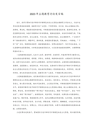 （3篇）2023年主题教育讨论发言稿在主题教育集中研讨会上的发言稿.docx