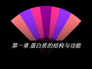 第一蛋白质的结构与功能名师编辑PPT课件.ppt