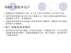 第6章装配体设计.ppt