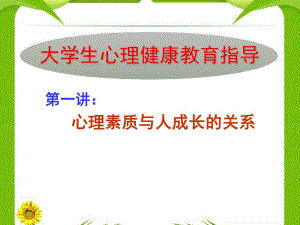 第一讲道客巴巴心理素质与人成长的关系名师编辑PPT课件.ppt