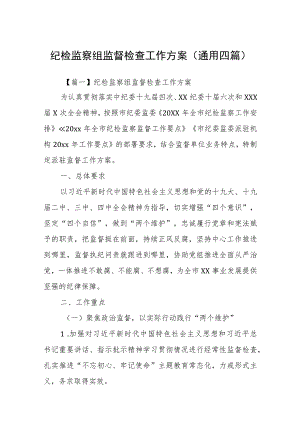 纪检监察组监督检查工作方案(通用四篇).docx
