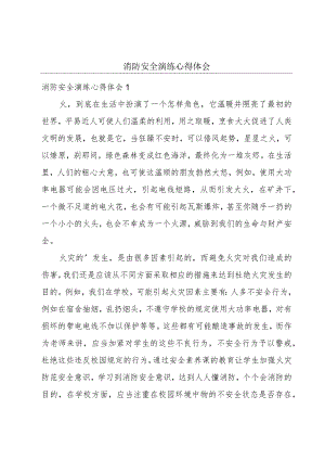 消防安全演练心得体会.docx