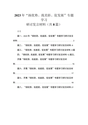 （8篇）2023年“扬优势、找差距、促发展”专题学习研讨发言材料范文精选.docx