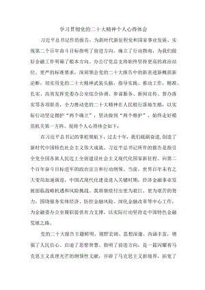 银行出纳学习贯彻党的二十大精神心得体会 汇编7份.docx