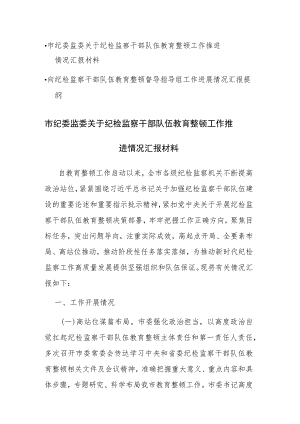 纪检监察干部队伍教育整顿工作推进情况汇报和向纪检监察干部队伍教育整顿督导指导组工作进展情况汇报范文汇编.docx