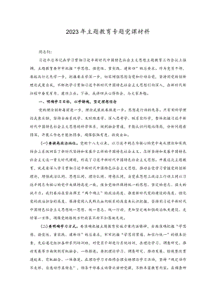 （2篇）2023年主题教育专题党课材料+推动主题教育良好开局经验交流材料.docx