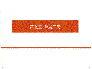 第七章厂房.ppt