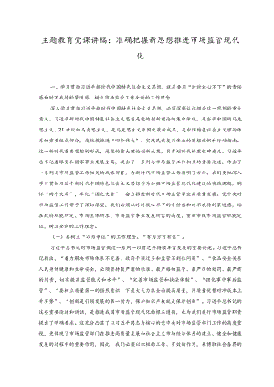 （2篇）主题教育党课讲稿：准确把握新思想推进市场监管现代化+检监察干部队伍教育整顿主题党课讲稿.docx