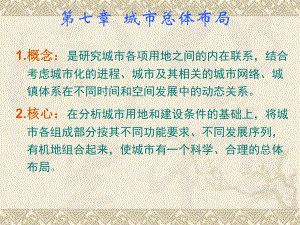 第七章 城市总体布局.ppt