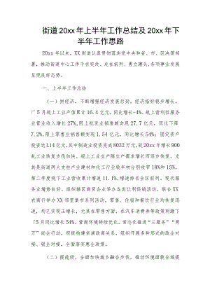 街道20xx年上半年工作总结及20xx年下半年工作思路.docx