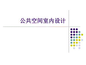 第一讲 购物空间室内设计.ppt