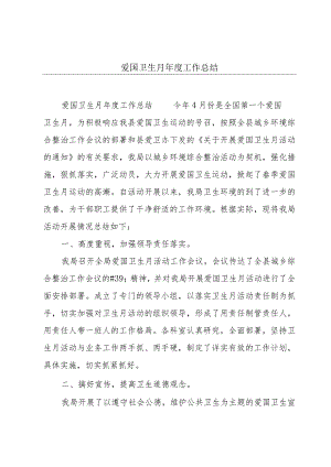 爱国卫生月年度工作总结.docx