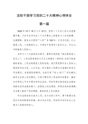 法院干部学习党的二十大精神心得体会五篇.docx