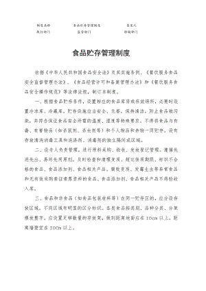 食品贮存管理制度.docx
