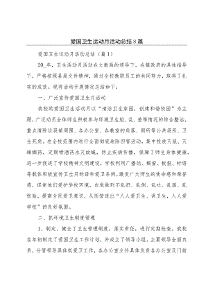 爱国卫生运动月活动总结8篇.docx