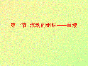 第一部分流动的组织血液名师编辑PPT课件.ppt