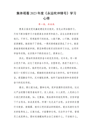 集体观看2023年度《永远吹冲锋号》学习心得.docx