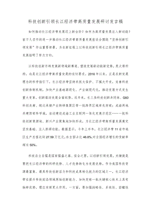 科技创新引领长江经济带高质量发展研讨发言稿.docx