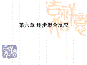 第6章逐步聚合反应.ppt