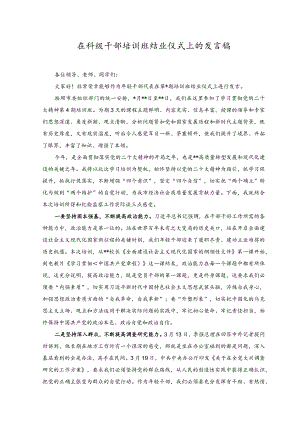 （2篇）2023年在科级干部培训班结业仪式上的发言稿.docx