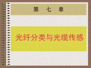 第七章 光纤分类与光缆传感.ppt