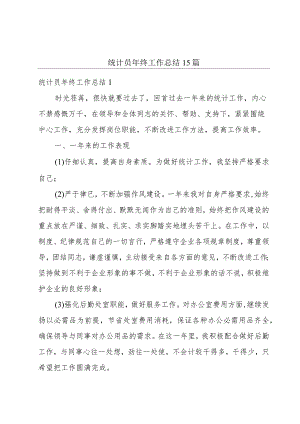统计员年终工作总结15篇.docx