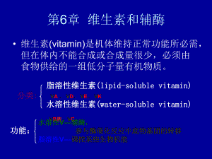 第6章维生素和辅酶.ppt