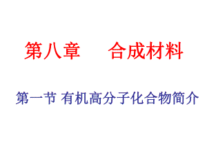 第一节有机高分子化合物简介名师编辑PPT课件.ppt