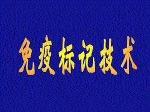 第一节免疫标记技术的基本概念名师编辑PPT课件.ppt