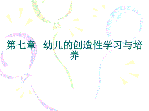 第七章幼儿的创造性学习与培养名师编辑PPT课件.ppt