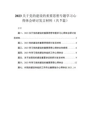 （7篇）关于党的建设的重要思想专题学习心得体会研讨发言材料范文精选.docx