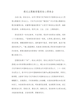 通过主题教育强党性心得体会.docx