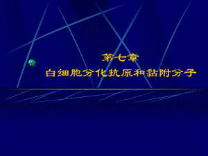 第七章白细胞分化抗原和黏附分子名师编辑PPT课件.ppt