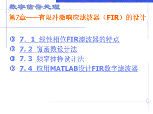 第七章有限冲激响应滤波器的设计.ppt