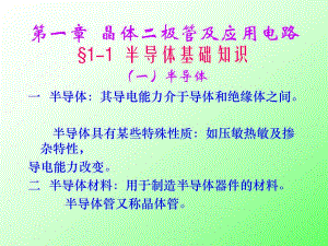 第一部分晶体二极管及应用电路名师编辑PPT课件.ppt