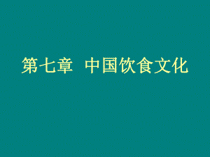 第七章中国饮食文化名师编辑PPT课件.ppt