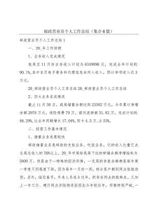 邮政营业员个人工作总结(集合6篇).docx