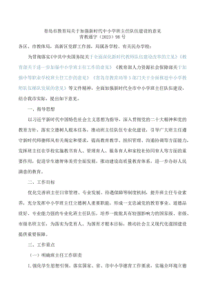 青岛市教育局关于加强新时代中小学班主任队伍建设的意见.docx