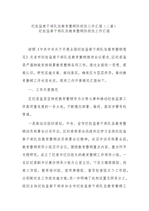 纪检监察干部队伍教育整顿阶段性工作汇报(二篇).docx